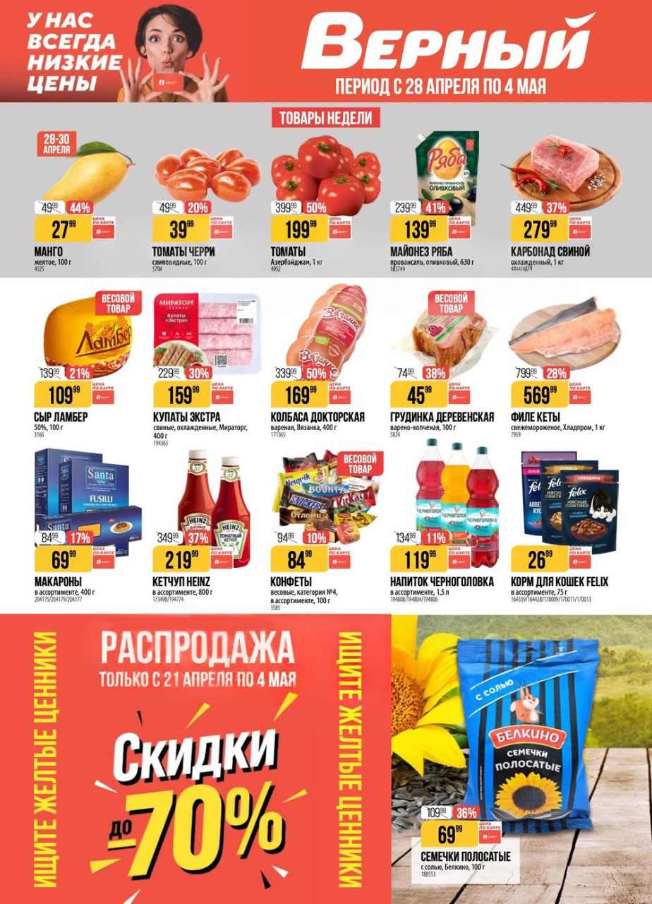 Верный — каталог акций с 28 апреля по 4 мая. Свежие продукты, фестиваль пива, мясо, молочка, сладости.